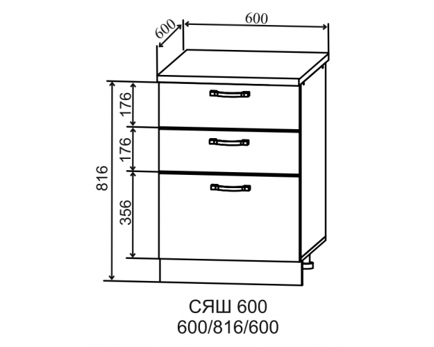Ройс СЯШ 600 Шкаф нижний с 3-мя ящиками (Белый софт/корпус Серый)
